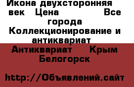 Икона двухсторонняя 19 век › Цена ­ 300 000 - Все города Коллекционирование и антиквариат » Антиквариат   . Крым,Белогорск